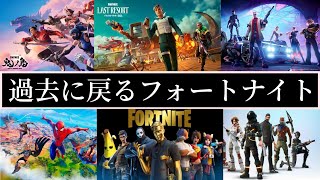 過去に戻るフォートナイト【 フォートナイト 】