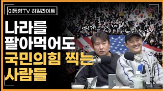 [다시보기] 나라를 팔아먹어도 국민의힘 찍는 사람들