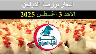 أسعار بورصة الدواجن والكتاكيت والبط والسمان | وأسعار بيض المائدة والعلف اليوم الأحد 3 / 8 / 2025