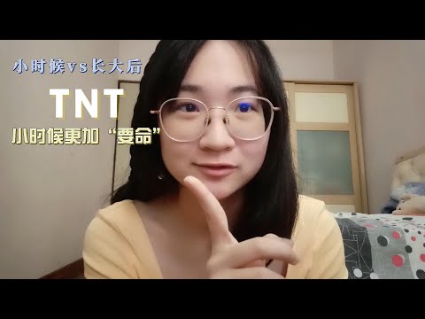 小时候VS长大后TNT小时候更加“要命” Cover Image