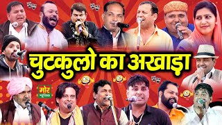 चुटकुलो का अखाड़ा || हरियाणवी कॉमेडी || विकास, सुमित ,पाले ,रमेश , सपना ,झंडू, रणबीर, पवन दहिया