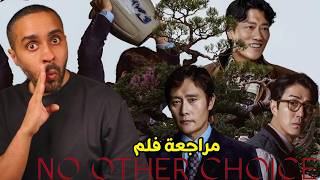 مراجعة فلم No Other Choice