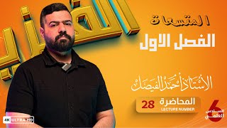 فيزياء السادس العلمي |  الفصل الاول | المحاضرة 28 