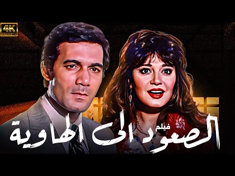 فيلم المخابرات الصعود الى الهاوية | بطولة مديحة كامل - محمود ياسين | كامل بدون حذف مشهد النهاية 🚨🚨