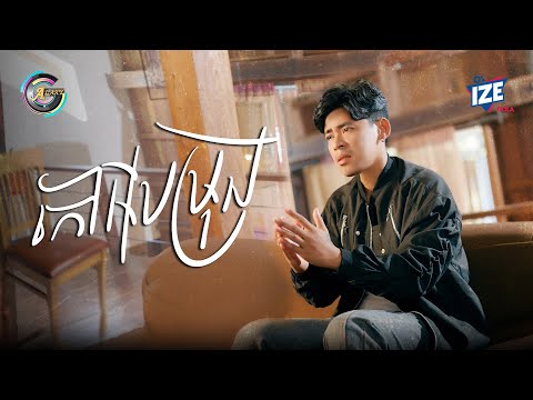 កៅអីបម្រុង | រាជ ប្រាថ្នា [ OFFICIAL VIDEO ]