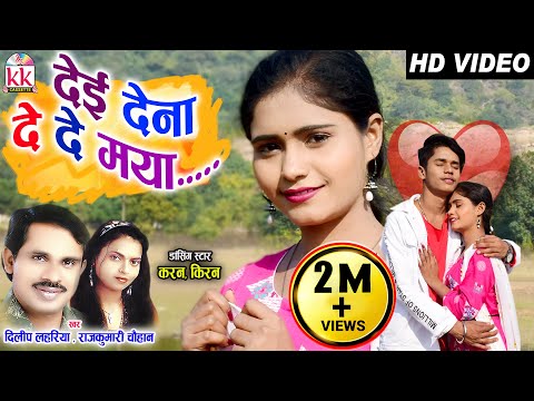 Karan Chauhan |Kiran Chauhan |cg Song |Dilip Lahariya |Rajkumari Chauhan |Dei Dena De De Maya| video