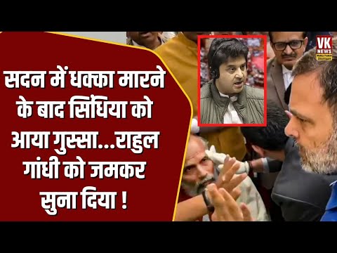 पहली बार Jyotiraditya Scindia ने पुराने दोस्त Rahul Gandhi को जमकर सुना दिया! | Parliament Session |