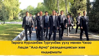 Төрага Нурланбек Тургунбек уулу менен Чжао Лецзи “Ала-Арча” резиденциясын жөө кыдырышты