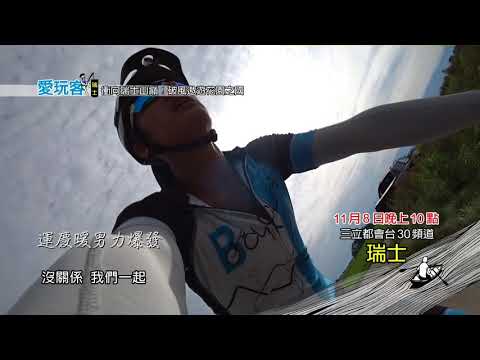 20171108《衝向瑞士山巔 破風翱翔花園之國》