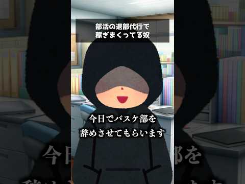 部活の退部代行で稼ぎまくってる奴