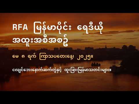 RFA မြန်မာပိုင်း ရေဒီယို အထူးအစီအစဉ် (၂၀၂၅ မေ ၈ ရက်)