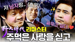 [#야인시대] 이렇게 싸우고 싶은 남자는 당신이 처음이야...😚 서로에게 자석처럼 끌린 시라소니와 금강😎 #야인시대리마스터
