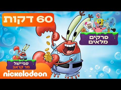 ספיישל מר קראב: כל הפרקים הכי טובים של מר קראב! | ניקלודיאון