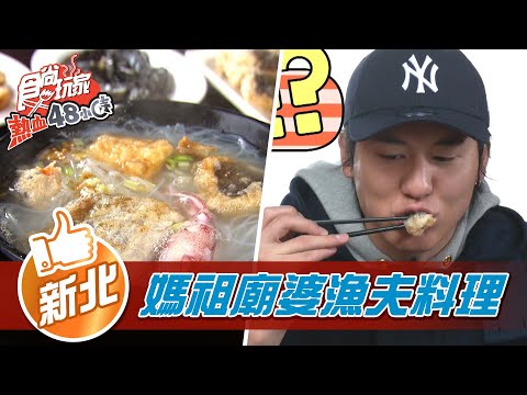 【新北】深澳 媽祖廟婆的漁夫料理【食尚玩家熱血48小時】20220218 (1/5)