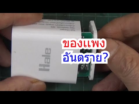 IDEA 268 หัวชาร์จ HALE HCS-07M 2.1A-10.5W-USBA 199บาท ดีไหม/รีวิว/ทดสอบ/ทน/อันตราย/ปลอดภัย | somMCU