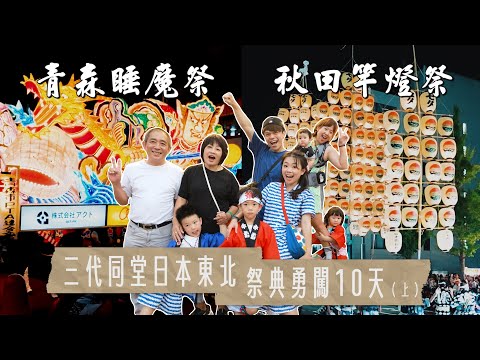 《三代同堂勇闖日本東北祭典10天(上)》一輩子值得飛來看一次，青森睡魔祭+秋田竿燈祭！【蔡阿嘎Life】