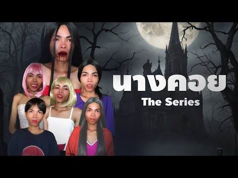 มินิซีรีส์ - นางคอย(เต็มเรื่อง) | MINI SERIES BY LIAKEE