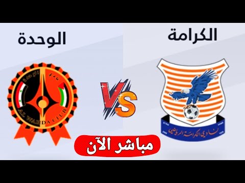 بث مباشر مباراه الكرامة والوحدة اليوم في الدوري السوري الممتاز 2025