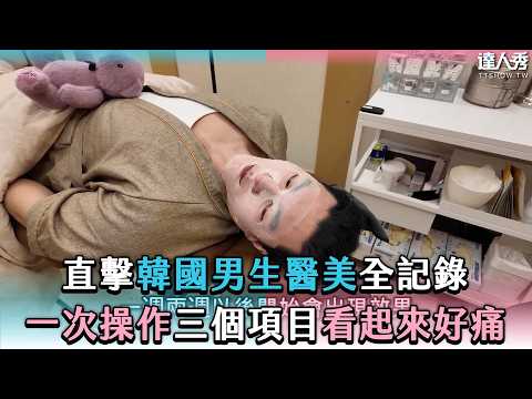 【直擊韓國男生醫美全記錄 一次操作三個項目看起來好痛】@韓國身肌湯