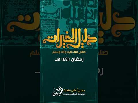 (وَدَاعِياً إلى الله بإذنه وَسِراجاً مُنِيراً) #نور_المحبين #دليل_الخيرات