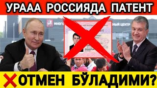 МАНА ХУШХАБАР❗️РОССИЯДА ПАТЕНТ ❌️ОТМЕН БЎЛАДИМИ?