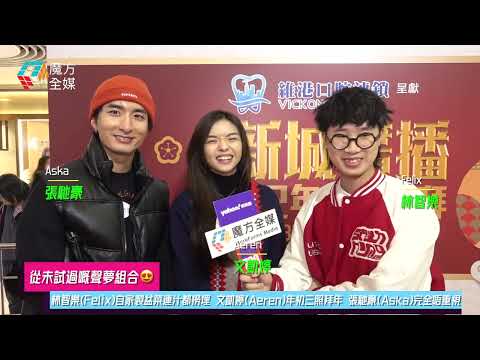 【從未試過嘅聲夢組合😍】林智樂(Felix)自家製盆菜連汁都撈埋 文凱婷(Aeren)年初三照拜年 張馳豪(Aska)完全唔重視😱