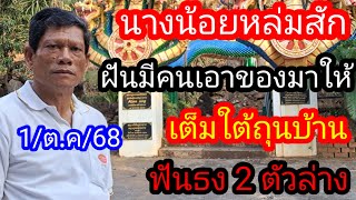 นางน้อยหล่มสัก ฝันมีคนเอาของให้เต็มไต้ถุนบ้านฟันธง 2 ตัวล่างเม็ดเดียว