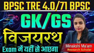 BPSC TRE 4.0 GK/GS | 71 BPSC PT GK/GS | 71 BPSC & BPSC TRE Daily Live Classes - GK/GS