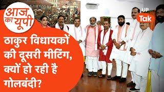 Aaj Ka UP:  यूपी में ठाकुर विधायक की लगातार मीटिंग, क्या हो रहा है?
