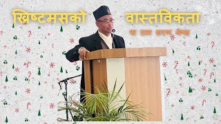 ख्रिष्टमसको वास्तविकता -  पाष्टर राम शरण श्रेष्ठ -  २०२५
