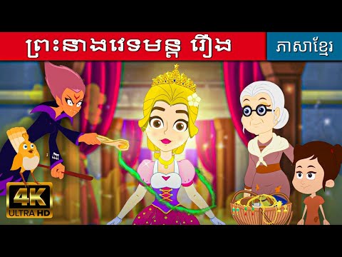 ព្រះនាងវេទមន្ត រឿង | រឿងនិទានតុក្កតា | រឿងនិទានខ្មែរ | រឿងនិទាន | តុក្កតានិយាយខ្មែរ | តុក្កតាថ្មីៗ