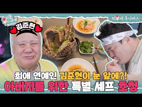 (찐 행복💕) 김준현 실물 영접한 정영주 아버지, 먹방 1열 직관 성공❗ [미운 우리 새끼|250629 SBS방송]