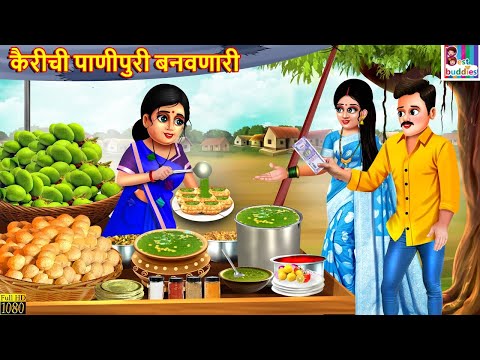 कैरीची पाणीपुरी बनवणारी | kairichi panipuri banvnari | Marathi Stories | Marathi Story | New Story