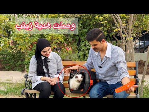 هدية زينب بعد شهر كامل وصلت