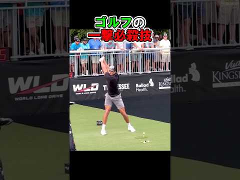 ゴルフの一撃必殺技