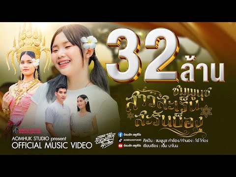 สาวสะเร็นสะรันบ็อง - ชมพูนุช 【Official MV】