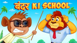 Bandar ki School | बंदर की स्कूल | bandar ban gaya teacher | Hindi Rhymes Jingle Toons