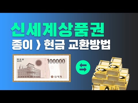 ssg페이 현금화 신세계 상품권 쓱머니 변환, 출금하는 방법