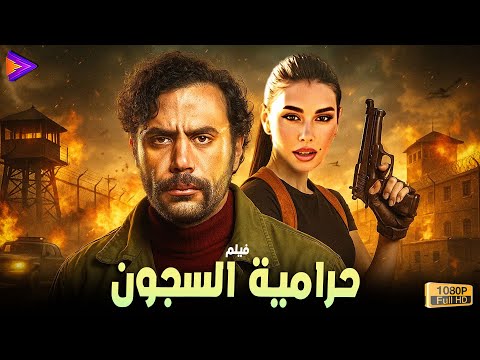 حصرياً فيلم المطاردة والأكشن حرامية السجون بطولة محمد إمام وياسمين صبري 🔥🎬🍿