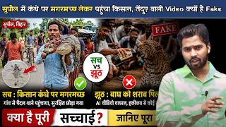 मगरमच्छ कंधे पर लेकर थाने पहुंचा किसान, तेंदुए वाली Video निकली AI! क्या है पूरा मामला.?