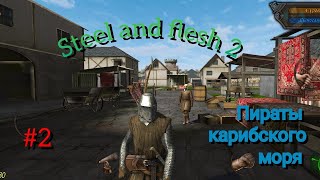 Война с пиратами | Steel and flesh 2