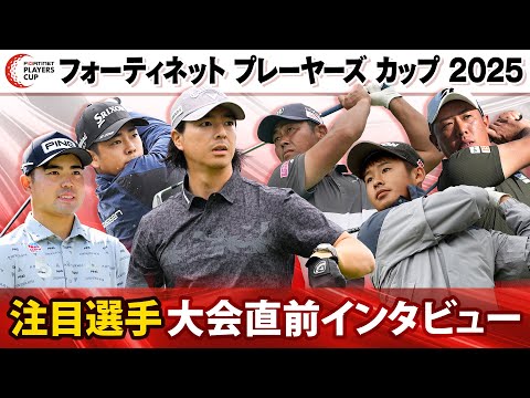 【初代王者への挑戦】選手会主催の新たな大会「フォーティネットプレーヤーズカップ」へ決意表明|石川遼&生源寺龍憲&堀川未来...