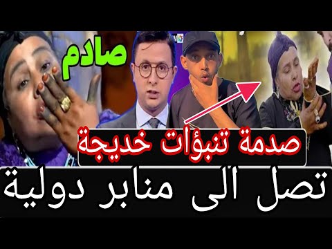تـــنبؤات خــديجة الزغراتة تصل الى منابر دولية (  مفاجئة وغـــير متـــوقعة)