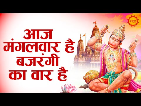 आज मंगलवार हैं बजरंगी का वार हैं | Aaj Mangalwar Hai Bajrangi Ka Vaar Hai | Shree Hanuman Bhajan |