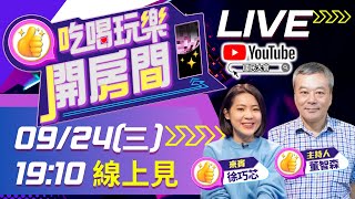【吃喝玩樂開房間】董哥巧芯來啦!海巡＋政論戰力法寶靠它們!享食尚滴雞精+百里香益生菌中秋限定優惠開搶｜20250924