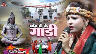 भांग पिके गाड़ी सावन का सबसे प्यारा बोलबम भजन सुनीता तिवारी | Sunita tiwari Bolbam Song | stage show