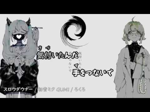 【ニコカラ】スロウダウナー《off vocal》