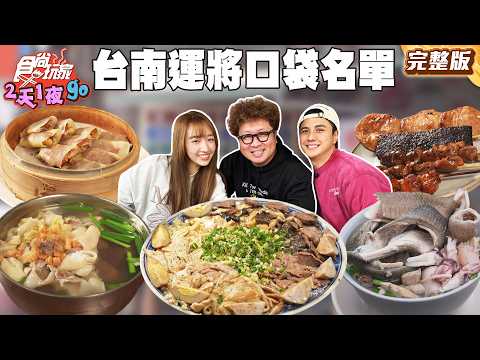 台南運將私房口袋名單!一年只開30天炭烤烏魚子、在地40年土魠魚羹!|#納豆 #曾子余 #王敏淳 SuperTaste Taiwan|#食尚玩家2天1夜go 完整版 20260311 📍台南