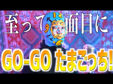 【至って真面目に】念願のくちぱっちコスでGO-GO たまごっち歌いました