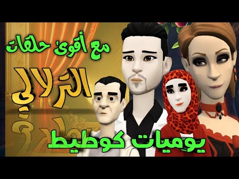 أجمل حلقات الترلالي - 2224 باباه عطاه ليا